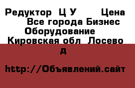 Редуктор 1Ц2У-160 › Цена ­ 1 - Все города Бизнес » Оборудование   . Кировская обл.,Лосево д.